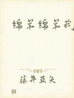 绵羊绵羊我爱你封面