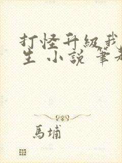 打怪升级我享长生 小说 笔趣阁