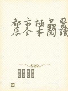 都市极品医神叶辰全本阅读