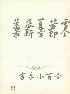 叶辰夏若雪孙怡最新章节全文免费阅读笔趣阁