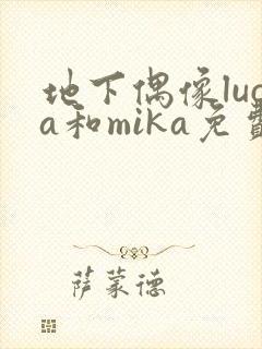 地下偶像luca和mika免费观看完整版
