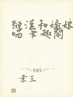 糙汉和娇娘月半喵 笔趣阁