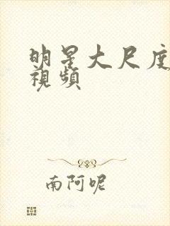 明星大尺度床戏视频