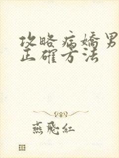 攻略病娇男配的正确方法