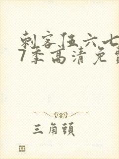 刺客伍六七第17季高清免费网站在线观