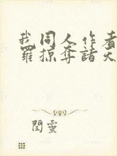 我同人作者从斗罗掠夺诸天