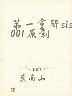 第一会所sis001原创
