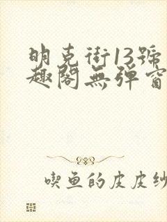 明克街13号笔趣阁无弹窗完本