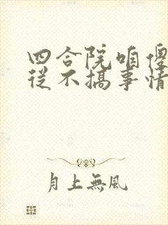 四合院咱傻柱可从不搞事情笔趣阁封面