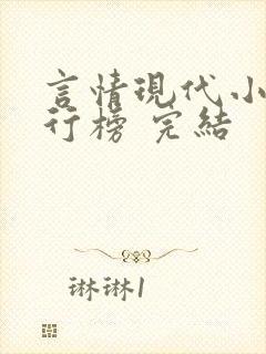 言情现代小说排行榜 完结