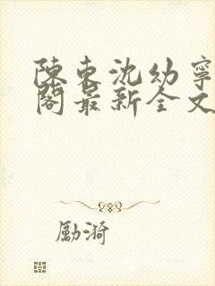 陈东沈幼宁笔趣阁最新全文