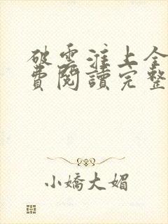 破云淮上全文免费阅读完整版