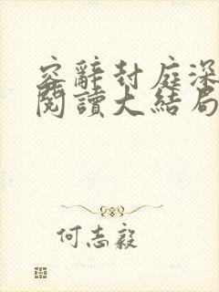 容辞封庭深全文阅读大结局