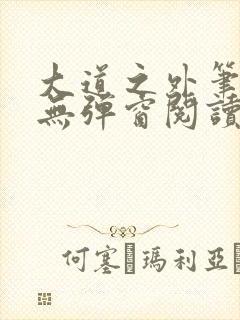 大道之外笔趣阁无弹窗阅读