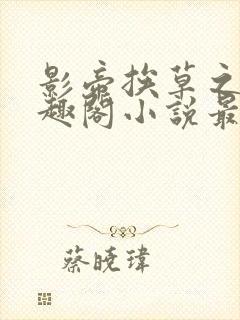 影帝挨草之后笔趣阁小说最新章节