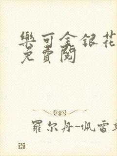 乐可金银花全文免费阅封面