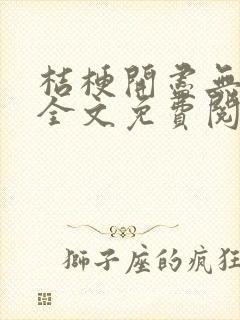 桔梗开尽无秋色全文免费阅读笔趣阁