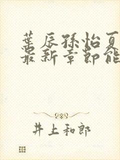 叶辰孙怡夏若雪最新章节能看书网