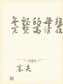 年轻的母亲免费完整高清在线看