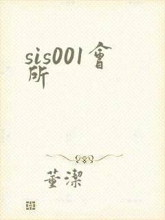 sis001会所