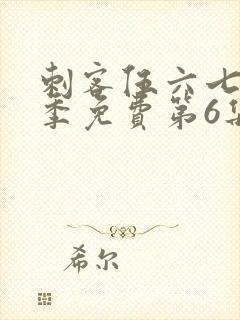 刺客伍六七第二季免费第6集观看