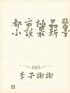 都市极品医神 小说最新章节