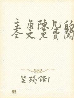 主角陈凡的小说全文免费阅读最新