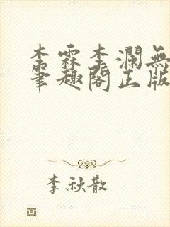 李霖李澜无弹窗笔趣阁正版阅读笔趣阁封面