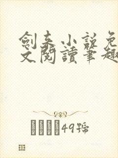 剑来小说免费全文阅读笔趣阁