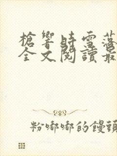 枪响时雪落小说全文阅读最新章节更新内容