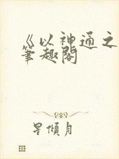 《以神通之名》笔趣阁