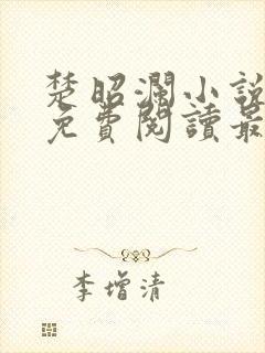 楚昭澜小说全文免费阅读最新章节