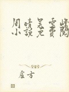 周晴吴云峰李磊小说免费阅读