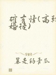 确有情(高干 婚后)