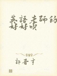 英语老师的兔子好好吃