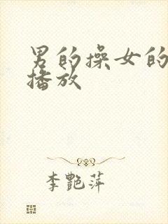 男的操女的在线播放