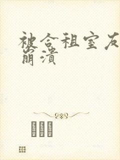 被合租室友c到崩溃