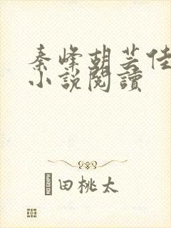 秦峰胡芸佳免费小说阅读