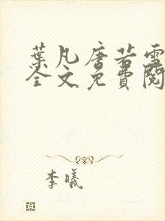 叶凡唐若雪小说全文免费阅读最新章节