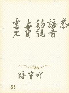 云上的诱惑在线免费观看