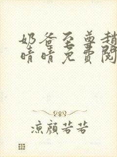 奶爸至尊赵旭李晴晴免费阅读全文,最新章节