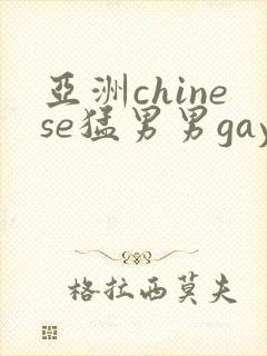 亚洲chinese猛男男gay