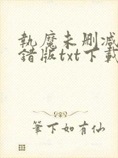 执魔未删减版无错版txt下载