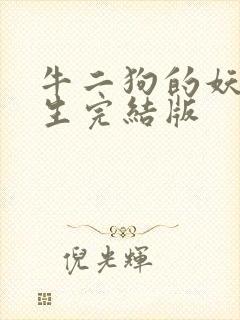 牛二狗的妖孽人生完结版