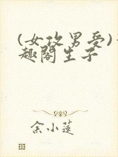 (女攻男受)笔趣阁生子