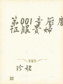 第001章厨房征服贵妇