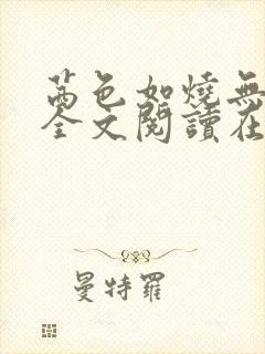 茜色如烧无删减全文阅读在线阅读免