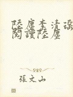 陆尘李清瑶免费阅读陆尘