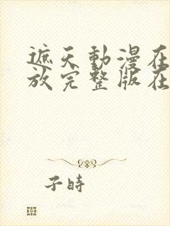 遮天动漫在线播放完整版在线观看高清