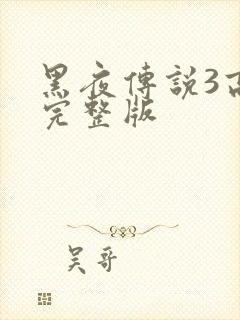 黑夜传说3高清完整版